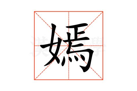 嫣嫣意思|嫣的解释